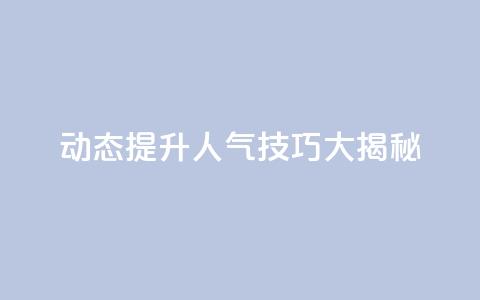 QQ动态提升人气技巧大揭秘  第1张 QQ动态提升人气技巧大揭秘  第1张