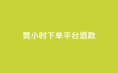 dy赞24小时下单平台退款,低价Ks一毛1000赞 - cf科技卡盟平台 QQ名片秒赞秒回  第1张 dy赞24小时下单平台退款,低价Ks一毛1000赞 - cf科技卡盟平台 QQ名片秒赞秒回  第1张