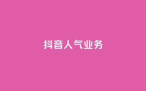 抖音人气业务,24小时自助下单qq免费 - 空间说说点赞全网最低价平台 快手点赞1元1000赞软件  第1张 抖音人气业务,24小时自助下单qq免费 - 空间说说点赞全网最低价平台 快手点赞1元1000赞软件  第1张