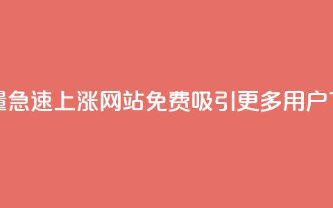 qq访客量急速上涨:网站免费吸引更多用户  第1张 qq访客量急速上涨:网站免费吸引更多用户  第1张