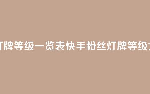 快手粉丝灯牌等级一览表(快手粉丝灯牌等级大全)  第1张 快手粉丝灯牌等级一览表(快手粉丝灯牌等级大全)  第1张