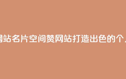名片空间赞网站 - 打造出色的个人品牌。  第1张