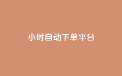 dy24小时自动下单平台,抖音ck号下单平台网站 - 快手赞1块钱200个 QQ业务QQ名片获取赞  第1张 dy24小时自动下单平台,抖音ck号下单平台网站 - 快手赞1块钱200个 QQ业务QQ名片获取赞  第1张