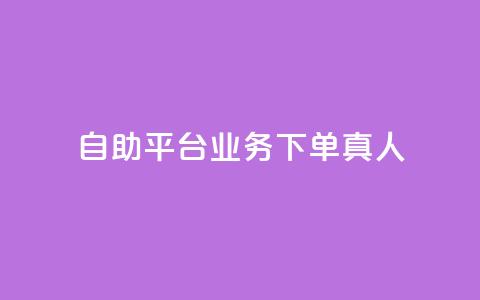 wb自助平台业务下单真人,10000赞免费下单平台 - 抖音自助赞低价 抖音怎么才能成为别人的粉丝  第1张 wb自助平台业务下单真人,10000赞免费下单平台 - 抖音自助赞低价 抖音怎么才能成为别人的粉丝  第1张