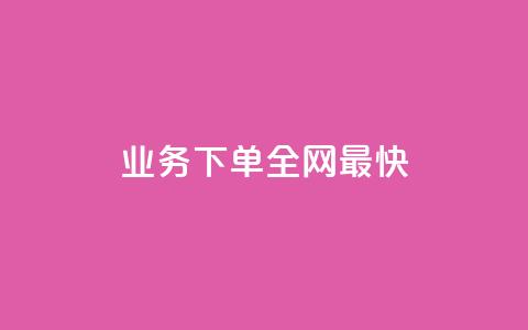 qq业务下单全网最快,qq黄钻上传图片是原图吗 - 抖音业务24小时在线下单低价 qq空间下单业务网站官网  第1张 qq业务下单全网最快,qq黄钻上传图片是原图吗 - 抖音业务24小时在线下单低价 qq空间下单业务网站官网  第1张