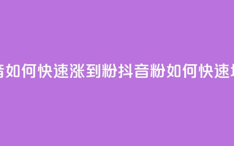 抖音如何快速涨到1000粉(抖音1000粉如何快速增长)  第1张 抖音如何快速涨到1000粉(抖音1000粉如何快速增长)  第1张