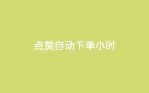 qq点赞 自动下单 24小时,抖音币充值微信公众号 - 快手点赞评论24小时在线 抖音钻石怎么充话费  第1张 qq点赞 自动下单 24小时,抖音币充值微信公众号 - 快手点赞评论24小时在线 抖音钻石怎么充话费  第1张