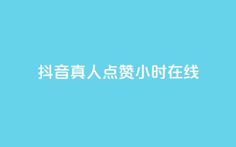 抖音真人点赞24小时在线,抖音快手业务网 - 卡密网自动发卡平台 Ks 低价双击  第1张 抖音真人点赞24小时在线,抖音快手业务网 - 卡密网自动发卡平台 Ks 低价双击  第1张