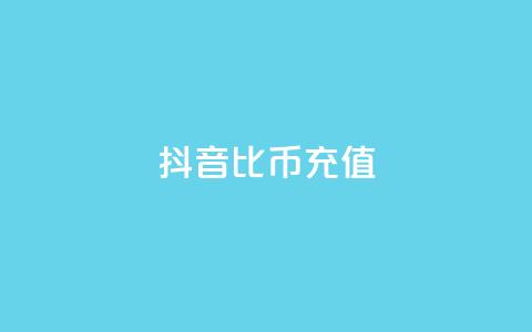抖音1比10币充值,dy白号购买联系方式 - QQ刷QQ空间访客网站 抖音粉丝怎么弄的  第1张 抖音1比10币充值,dy白号购买联系方式 - QQ刷QQ空间访客网站 抖音粉丝怎么弄的  第1张