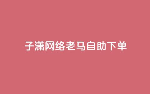 子潇网络老马自助下单,卡盟在线24小时自助下单 - 快手业务网站平台24小时 1元10快币充值入口  第1张 子潇网络老马自助下单,卡盟在线24小时自助下单 - 快手业务网站平台24小时 1元10快币充值入口  第1张