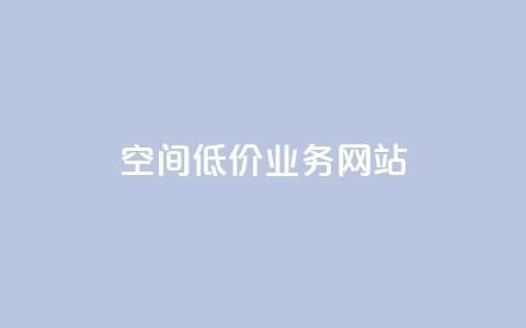 qq空间低价业务网站,拼多多助力无限刷人脚本 - 拼多多现金助力群免费群 拼多多给人助力点哪里  第1张 qq空间低价业务网站,拼多多助力无限刷人脚本 - 拼多多现金助力群免费群 拼多多给人助力点哪里  第1张
