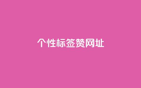 qq个性标签赞网址,抖音60级号能卖多少钱 - 全网发卡网大全 1分10万赞QQ  第1张 qq个性标签赞网址,抖音60级号能卖多少钱 - 全网发卡网大全 1分10万赞QQ  第1张