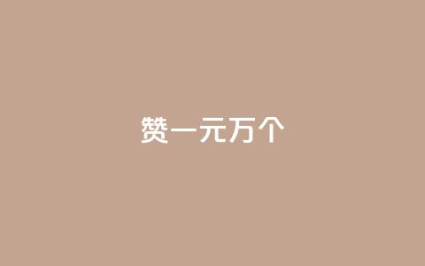 Qq赞一元1万个,全网最便宜qq业务 - 拼多多助力10个技巧 拼多多刷刀会有什么后果吗  第1张 Qq赞一元1万个,全网最便宜qq业务 - 拼多多助力10个技巧 拼多多刷刀会有什么后果吗  第1张