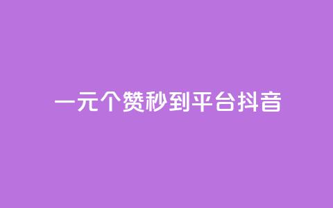 一元1000个赞秒到平台抖音,拼多多免费自动刷刀软件 - 拼多多自助砍价网站 拼多多不能在电脑上用吗  第1张 一元1000个赞秒到平台抖音,拼多多免费自动刷刀软件 - 拼多多自助砍价网站 拼多多不能在电脑上用吗  第1张