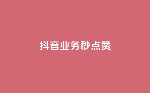 抖音业务秒点赞,快手业务区自助 - 抖音播放量 24小时快手下单平台便宜  第1张 抖音业务秒点赞,快手业务区自助 - 抖音播放量 24小时快手下单平台便宜  第1张