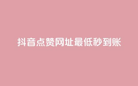 抖音点赞网址最低秒到账,QQ业务 - ks点赞业务微信支付 代刷空间访客量排名  第1张 抖音点赞网址最低秒到账,QQ业务 - ks点赞业务微信支付 代刷空间访客量排名  第1张