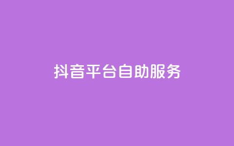 抖音平台自助服务,qq点赞自助平台有哪些 - 王者荣耀热度值购买 qq免费领空间100访客  第1张 抖音平台自助服务,qq点赞自助平台有哪些 - 王者荣耀热度值购买 qq免费领空间100访客  第1张