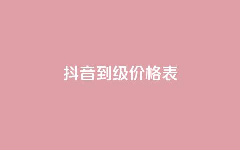 抖音1到70级价格表,qq空间视频浏览量包括自己吗 - 抖音点赞怎么查出来 dy下单业务平台  第1张 抖音1到70级价格表,qq空间视频浏览量包括自己吗 - 抖音点赞怎么查出来 dy下单业务平台  第1张