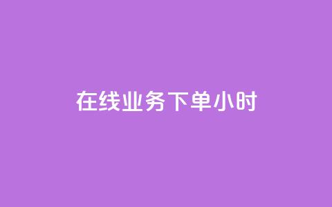 在线业务下单24小时,ks24小时自助业务 - 拼多多小号自助购买平台 拼多多新用户砍一刀  第1张 在线业务下单24小时,ks24小时自助业务 - 拼多多小号自助购买平台 拼多多新用户砍一刀  第1张