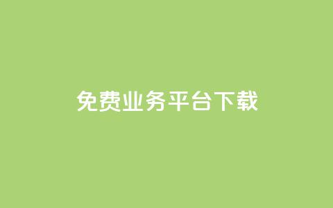 ks免费业务平台下载,快手播放量下单 - 拼多多免费自动刷刀软件 拼多多成功后怎么领取  第1张 ks免费业务平台下载,快手播放量下单 - 拼多多免费自动刷刀软件 拼多多成功后怎么领取  第1张