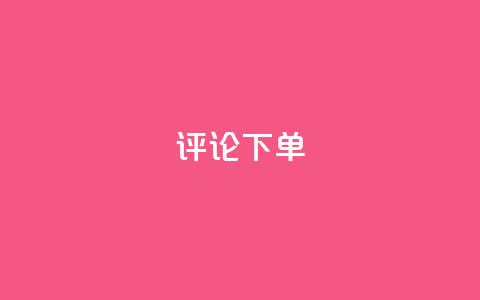 dy评论下单,小红书全网最低价业务平台 - pdd刷助力软件 拼多多零元领商品需要几个人  第1张 dy评论下单,小红书全网最低价业务平台 - pdd刷助力软件 拼多多零元领商品需要几个人  第1张