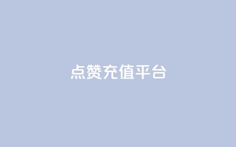 点赞充值平台,q拉接单入口 - 快手一元秒杀10000播放 抖音低价  第1张 点赞充值平台,q拉接单入口 - 快手一元秒杀10000播放 抖音低价  第1张
