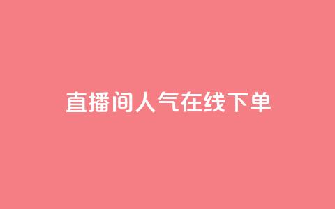 ks直播间人气在线下单,qq空间24小时下单平台领取体验号 - 拼多多刷助力网站哪个可靠 拼多多提现700的概率  第1张 ks直播间人气在线下单,qq空间24小时下单平台领取体验号 - 拼多多刷助力网站哪个可靠 拼多多提现700的概率  第1张