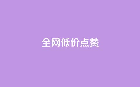 qq全网低价点赞100,快手粉丝超不过1980怎么办 - qq主页名片点赞1元十万 今日头条24小时下单  第1张 qq全网低价点赞100,快手粉丝超不过1980怎么办 - qq主页名片点赞1元十万 今日头条24小时下单  第1张