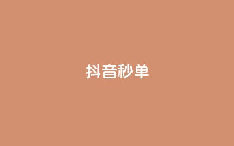 抖音秒单,快手低价在线自助 - qq空间八万个访客算多吗 抖音快手闪现集合 第1张 抖音秒单,快手低价在线自助 - qq空间八万个访客算多吗 抖音快手闪现集合 第1张