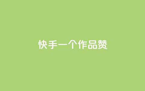快手一个作品1000赞,评论点赞业务下单 - 抖音快手免费播放量 qq空间赞自助平台  第1张 快手一个作品1000赞,评论点赞业务下单 - 抖音快手免费播放量 qq空间赞自助平台  第1张