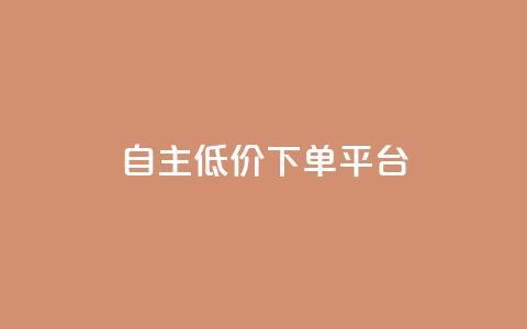 QQ自主低价下单平台,抖音怎样养好流量多 - 抖音充值官方链接地址 免费业务自助下单在线下单24小时24小时  第1张 QQ自主低价下单平台,抖音怎样养好流量多 - 抖音充值官方链接地址 免费业务自助下单在线下单24小时24小时  第1张
