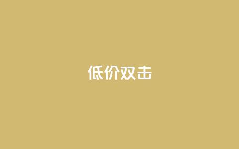 Ks 低价双击,QQ资料卡不显示赞数 - 抖音增粉的软件有哪些 qq业务网在线  第1张 Ks 低价双击,QQ资料卡不显示赞数 - 抖音增粉的软件有哪些 qq业务网在线  第1张