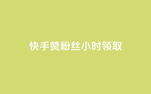 快手赞粉丝24小时领取,qq业务自动发卡网 - 拼多多业务自助平台 QQ名片背景图  第1张 快手赞粉丝24小时领取,qq业务自动发卡网 - 拼多多业务自助平台 QQ名片背景图  第1张