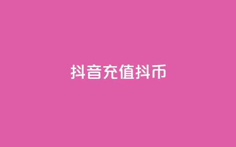 抖音ios充值抖币,快币充值秒 0元下免 - qq业务名片 QQ名片点赞软件免费安卓  第1张 抖音ios充值抖币,快币充值秒 0元下免 - qq业务名片 QQ名片点赞软件免费安卓  第1张