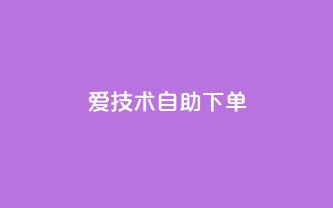 爱Q技术自助下单,QQ空间免费赞自助下单 - 1000多万的快手账号值多少钱 黑马卡盟网  第1张 爱Q技术自助下单,QQ空间免费赞自助下单 - 1000多万的快手账号值多少钱 黑马卡盟网  第1张