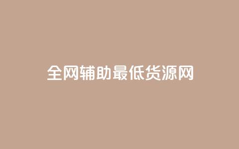 全网辅助最低货源网,qq点赞 - 拼多多免费助力工具无限制 拼多多拼团小组入口  第1张 全网辅助最低货源网,qq点赞 - 拼多多免费助力工具无限制 拼多多拼团小组入口  第1张