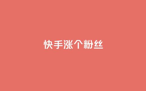 快手涨100个粉丝,网红商城苹果下载 - 快手抖音红头流软件 qq主页怎样快速获得大量的赞  第1张 快手涨100个粉丝,网红商城苹果下载 - 快手抖音红头流软件 qq主页怎样快速获得大量的赞  第1张