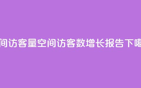 qq空间访客量(qq空间访客数增长报告)  第1张 qq空间访客量(qq空间访客数增长报告)  第1张