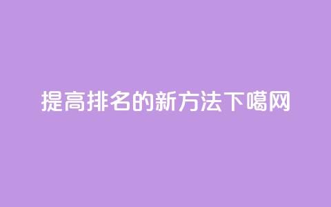提高seo排名的新方法  第1张 提高seo排名的新方法  第1张