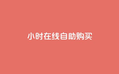 24小时在线自助购买  第1张 24小时在线自助购买  第1张