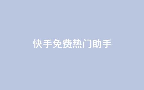 快手免费热门助手,qq访客0浏览量1什么意思 - 免费qq资料赞 qq空间说说说赞自助下单网站  第1张 快手免费热门助手,qq访客0浏览量1什么意思 - 免费qq资料赞 qq空间说说说赞自助下单网站  第1张
