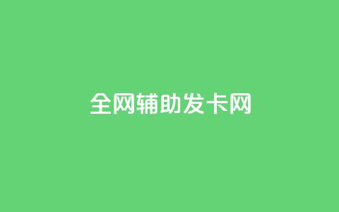 全网辅助发卡网,卡盟qq业务最低价 - 拼多多助力 拼多多助力接单平台app  第1张 全网辅助发卡网,卡盟qq业务最低价 - 拼多多助力 拼多多助力接单平台app  第1张