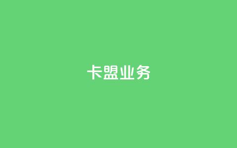 卡盟qq业务,QQ自助业务网 - 快手业务低价自助平台超低价 黑科技自助下单商城  第1张 卡盟qq业务,QQ自助业务网 - 快手业务低价自助平台超低价 黑科技自助下单商城  第1张