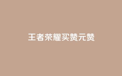 王者荣耀买赞1元10000赞,24小时自助卡密商城和平精英 - 拼多多帮助力 闲鱼拼多多助力卖刀项目  第1张 王者荣耀买赞1元10000赞,24小时自助卡密商城和平精英 - 拼多多帮助力 闲鱼拼多多助力卖刀项目  第1张