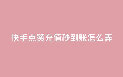 快手点赞充值秒到账怎么弄,粉丝业务平台代理 - 九梦百货商城自助下单 在线刷qq空间访客数量  第1张 快手点赞充值秒到账怎么弄,粉丝业务平台代理 - 九梦百货商城自助下单 在线刷qq空间访客数量  第1张