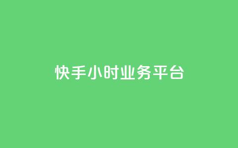 快手24小时业务平台,qq业务网24小时自助下单免费 - 抖音怎么涨粉丝和流量 抖音怎么放外网链接  第1张 快手24小时业务平台,qq业务网24小时自助下单免费 - 抖音怎么涨粉丝和流量 抖音怎么放外网链接  第1张