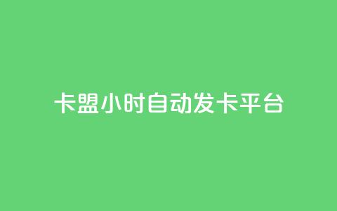 卡盟24小时自动发卡平台,空间说说赞领取 - 抖音ck号下单平台网站 抖音如何引流客源最快的方法  第1张 卡盟24小时自动发卡平台,空间说说赞领取 - 抖音ck号下单平台网站 抖音如何引流客源最快的方法  第1张