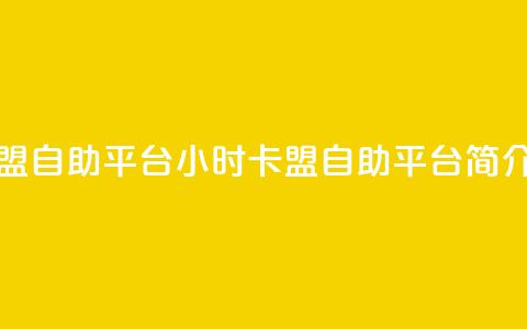 24小时卡盟自助平台(24小时卡盟自助平台简介)  第1张 24小时卡盟自助平台(24小时卡盟自助平台简介)  第1张
