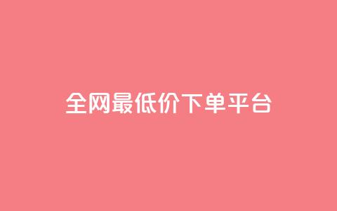 dy全网最低价下单平台 - 全网最优惠价格下单平台揭秘!  第1张 dy全网最低价下单平台 - 全网最优惠价格下单平台揭秘!  第1张