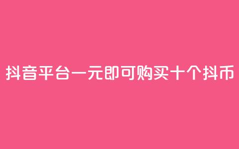 抖音iOS平台一元即可购买十个抖币  第1张 抖音iOS平台一元即可购买十个抖币  第1张